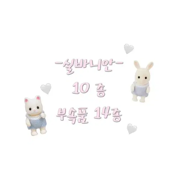 실바니안 (10 종)(부속품 14종)